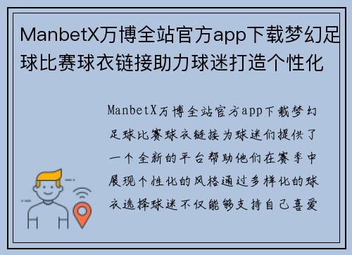 ManbetX万博全站官方app下载梦幻足球比赛球衣链接助力球迷打造个性化赛季风格