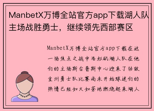 ManbetX万博全站官方app下载湖人队主场战胜勇士，继续领先西部赛区