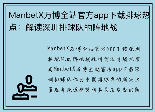 ManbetX万博全站官方app下载排球热点：解读深圳排球队的阵地战