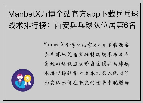 ManbetX万博全站官方app下载乒乓球战术排行榜：西安乒乓球队位居第6名