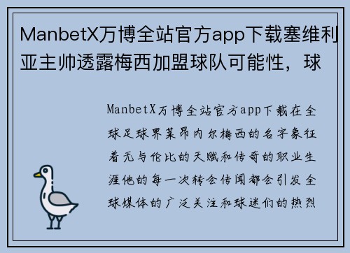 ManbetX万博全站官方app下载塞维利亚主帅透露梅西加盟球队可能性，球迷猜测阿根廷巨星未来去向