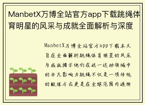 ManbetX万博全站官方app下载跳绳体育明星的风采与成就全面解析与深度剖析