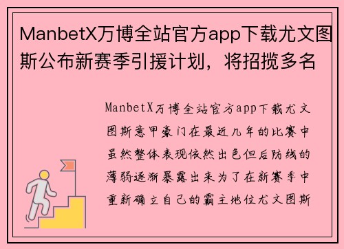 ManbetX万博全站官方app下载尤文图斯公布新赛季引援计划，将招揽多名后卫强化防线