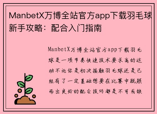 ManbetX万博全站官方app下载羽毛球新手攻略：配合入门指南