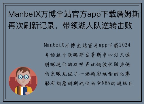 ManbetX万博全站官方app下载詹姆斯再次刷新记录，带领湖人队逆转击败勇士队，晋级季后赛！