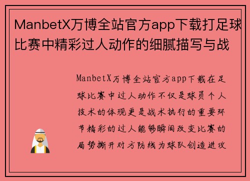 ManbetX万博全站官方app下载打足球比赛中精彩过人动作的细腻描写与战术分析