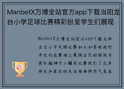 ManbetX万博全站官方app下载当阳龙台小学足球比赛精彩纷呈学生们展现出色球技与团队精神