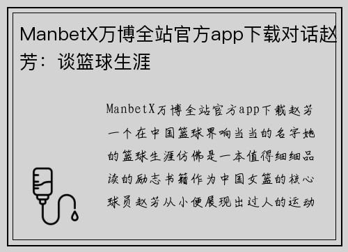 ManbetX万博全站官方app下载对话赵芳：谈篮球生涯