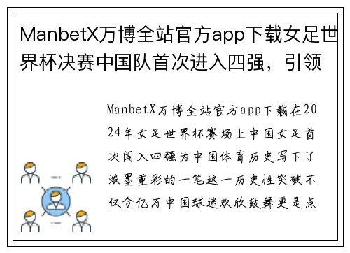 ManbetX万博全站官方app下载女足世界杯决赛中国队首次进入四强，引领国内女足风靡全球！