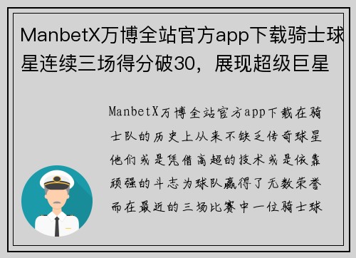 ManbetX万博全站官方app下载骑士球星连续三场得分破30，展现超级巨星风范