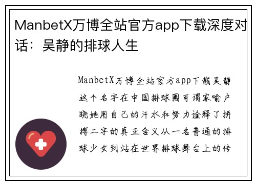 ManbetX万博全站官方app下载深度对话：吴静的排球人生