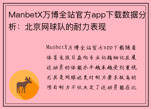 ManbetX万博全站官方app下载数据分析：北京网球队的耐力表现