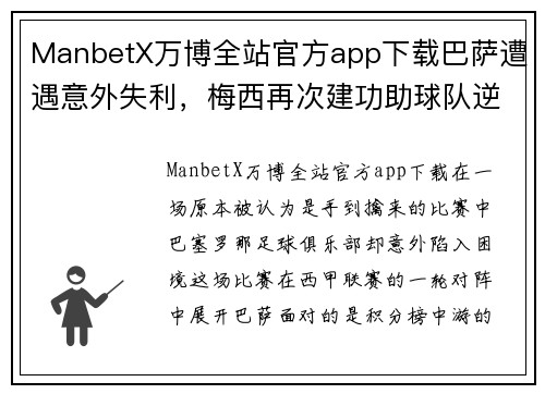 ManbetX万博全站官方app下载巴萨遭遇意外失利，梅西再次建功助球队逆转取胜