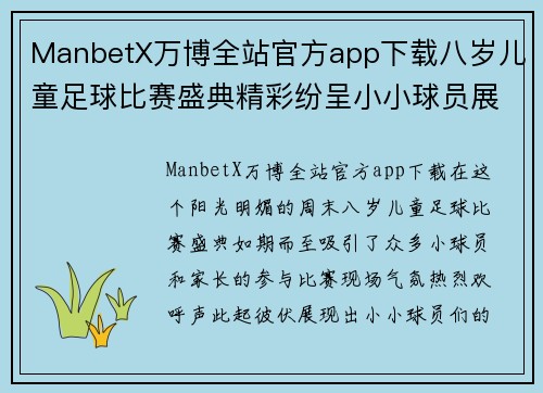 ManbetX万博全站官方app下载八岁儿童足球比赛盛典精彩纷呈小小球员展现无限潜力