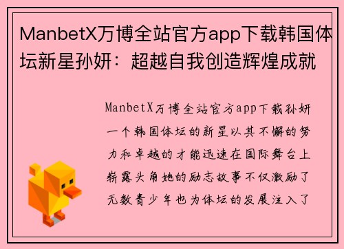 ManbetX万博全站官方app下载韩国体坛新星孙妍：超越自我创造辉煌成就的励志之路