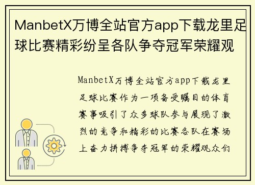 ManbetX万博全站官方app下载龙里足球比赛精彩纷呈各队争夺冠军荣耀观众热情高涨