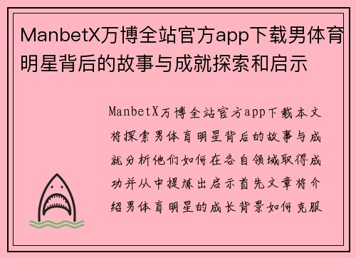 ManbetX万博全站官方app下载男体育明星背后的故事与成就探索和启示