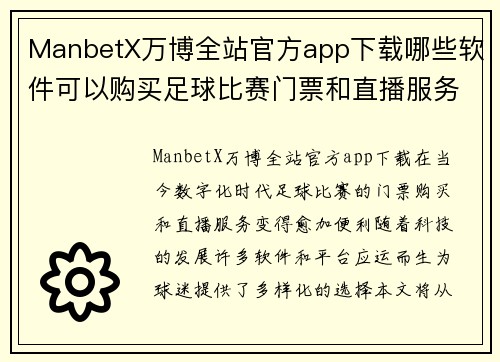 ManbetX万博全站官方app下载哪些软件可以购买足球比赛门票和直播服务的推荐与比较