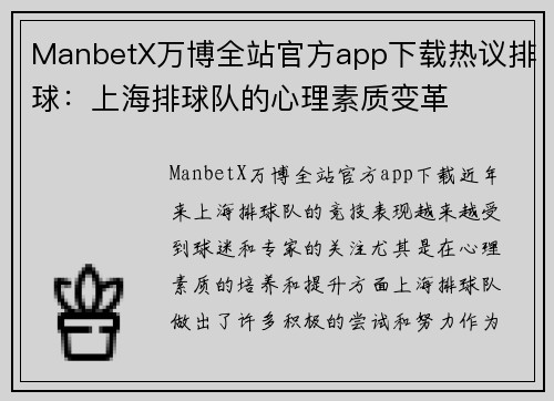 ManbetX万博全站官方app下载热议排球：上海排球队的心理素质变革