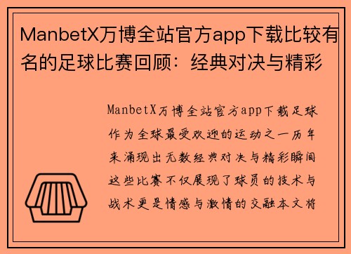 ManbetX万博全站官方app下载比较有名的足球比赛回顾：经典对决与精彩瞬间的完美结合