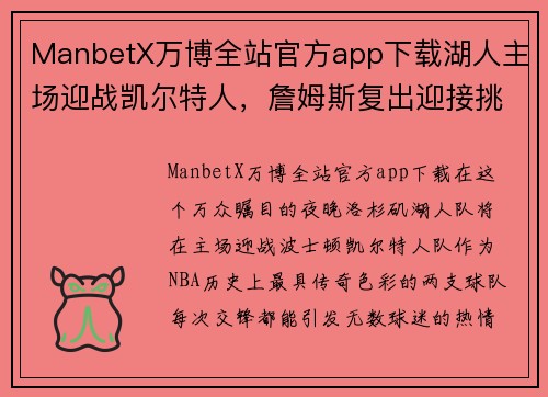 ManbetX万博全站官方app下载湖人主场迎战凯尔特人，詹姆斯复出迎接挑战