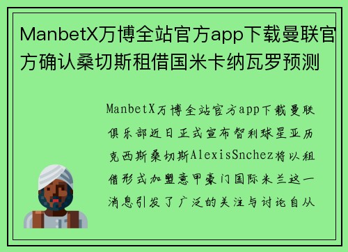 ManbetX万博全站官方app下载曼联官方确认桑切斯租借国米卡纳瓦罗预测他会成为意甲最好的球员
