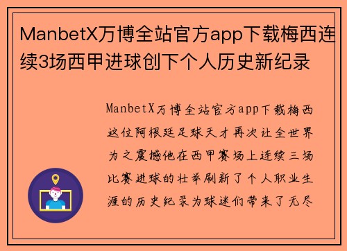 ManbetX万博全站官方app下载梅西连续3场西甲进球创下个人历史新纪录
