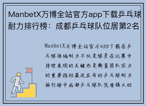 ManbetX万博全站官方app下载乒乓球耐力排行榜：成都乒乓球队位居第2名