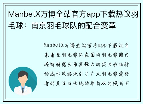 ManbetX万博全站官方app下载热议羽毛球：南京羽毛球队的配合变革