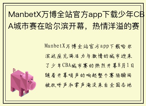 ManbetX万博全站官方app下载少年CBA城市赛在哈尔滨开幕，热情洋溢的赛场氛围让人感动