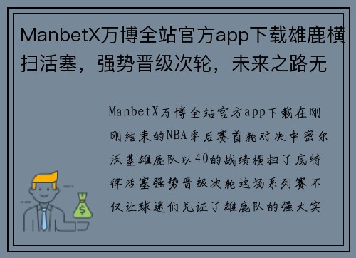 ManbetX万博全站官方app下载雄鹿横扫活塞，强势晋级次轮，未来之路无可阻挡