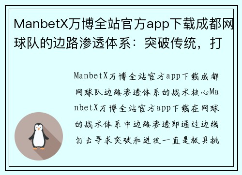 ManbetX万博全站官方app下载成都网球队的边路渗透体系：突破传统，打造全新战术风格