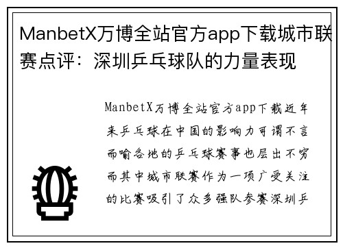 ManbetX万博全站官方app下载城市联赛点评：深圳乒乓球队的力量表现