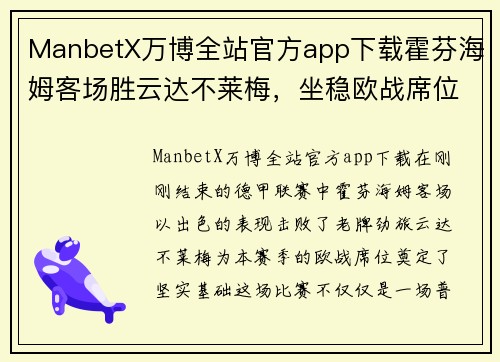 ManbetX万博全站官方app下载霍芬海姆客场胜云达不莱梅，坐稳欧战席位，勇闯欧洲赛场