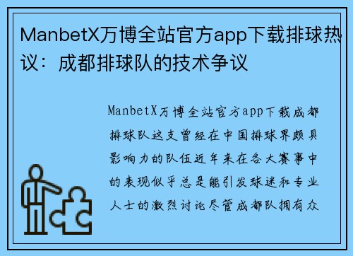 ManbetX万博全站官方app下载排球热议：成都排球队的技术争议