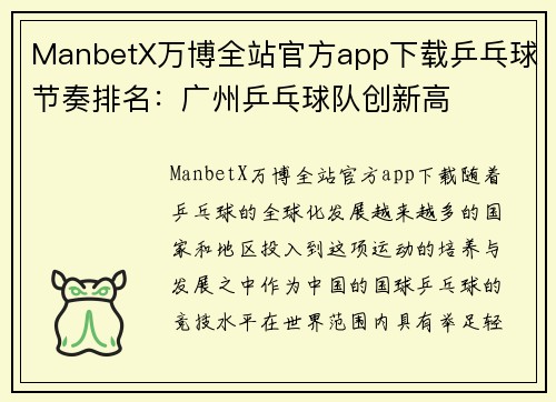 ManbetX万博全站官方app下载乒乓球节奏排名：广州乒乓球队创新高