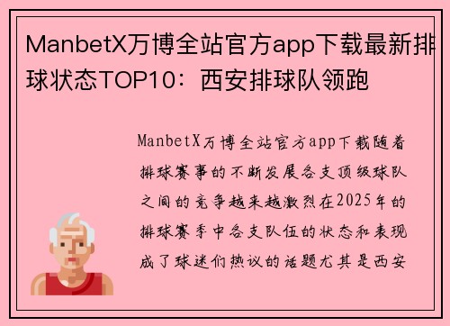 ManbetX万博全站官方app下载最新排球状态TOP10：西安排球队领跑