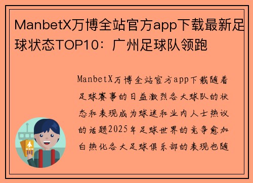 ManbetX万博全站官方app下载最新足球状态TOP10：广州足球队领跑