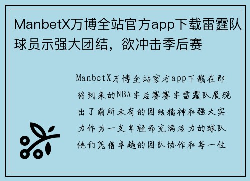 ManbetX万博全站官方app下载雷霆队球员示强大团结，欲冲击季后赛