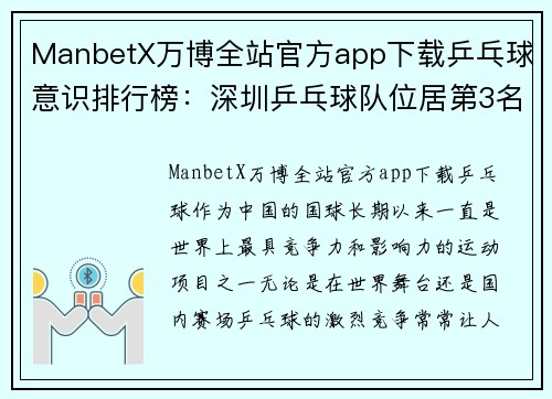 ManbetX万博全站官方app下载乒乓球意识排行榜：深圳乒乓球队位居第3名，成就辉煌