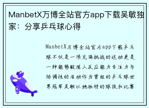 ManbetX万博全站官方app下载吴敏独家：分享乒乓球心得