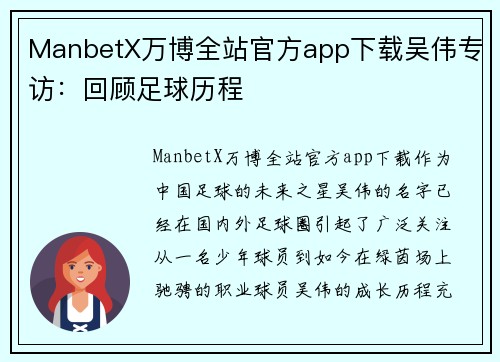 ManbetX万博全站官方app下载吴伟专访：回顾足球历程