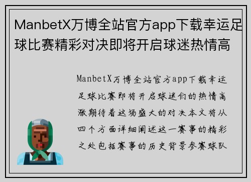 ManbetX万博全站官方app下载幸运足球比赛精彩对决即将开启球迷热情高涨期待盛况