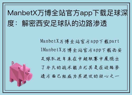 ManbetX万博全站官方app下载足球深度：解密西安足球队的边路渗透