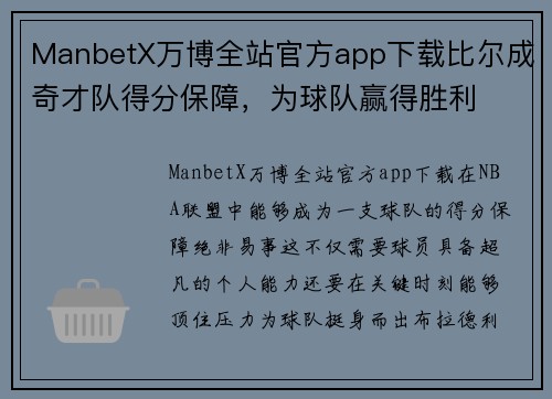 ManbetX万博全站官方app下载比尔成奇才队得分保障，为球队赢得胜利
