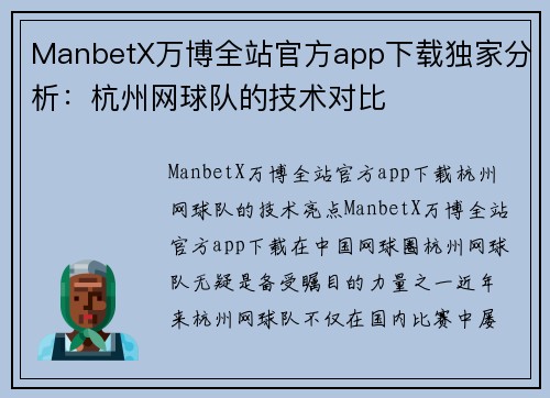 ManbetX万博全站官方app下载独家分析：杭州网球队的技术对比