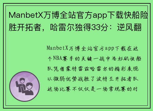 ManbetX万博全站官方app下载快船险胜开拓者，哈雷尔独得33分：逆风翻盘背后的力量