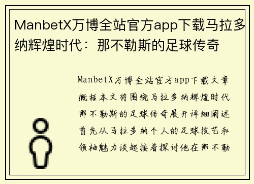 ManbetX万博全站官方app下载马拉多纳辉煌时代：那不勒斯的足球传奇