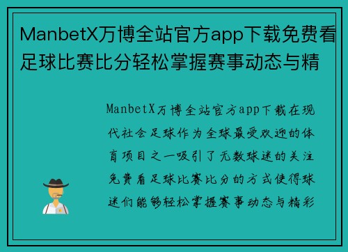 ManbetX万博全站官方app下载免费看足球比赛比分轻松掌握赛事动态与精彩瞬间