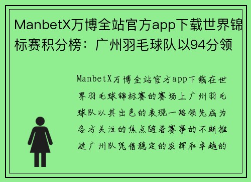 ManbetX万博全站官方app下载世界锦标赛积分榜：广州羽毛球队以94分领跑